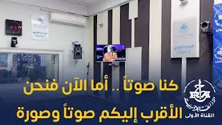 كنا صوتاً.. أما الآن فنحن الأقرب إليكم صوتاً وصورة