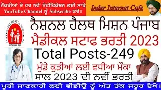 PUNJAB MEDICAL STAFF BHARTI 2023 l NHM PUNJAB RECRUITMENT 2023 l NHM PUNJAB BHARTI 2023 l PUNJAB JOB