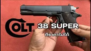 COLT 38 Super (คะแนนดี แรงสะใจ)