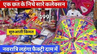 नवरात्रि लहंगा फैक्ट्री दाम में ! शुरुआती कीमत 499/- traditional chaniya choli manufacturer surat