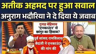 Rashtravad: Atique Ahmad पर हुए सवाल पर Anurag Bhadouria क्या बोले? | Debate Show | Hindi News