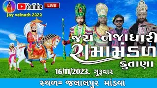🔴LIVE || જલાલપુર ||જય નેજાધારી રામામંડળ કુતાણા || JAY NEJADHARI RAMAMANDAL KUTANA || જલાલપુર લાઈવ