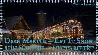 Dean Martin &mdash; Let It Snow Перевод песни