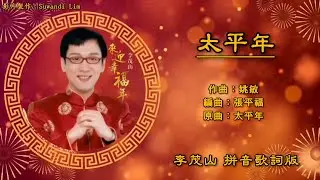【新年歌 CNY Song】李茂山 Li Mao Shan - 来迎幸福年【太平年】（拼音歌词版）