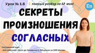 Урок 1.6. Секреты произношения согласных | Английский с НУЛЯ за 100 Шагов
