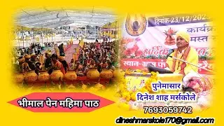 भीमाल पेन महिमा पाठ सुबह सुबह सुनने से हमारा हृदय पवित्र होता है.. BHIMAL PEN महिमा PATH