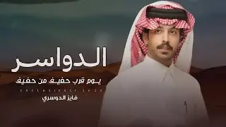 فايز الدوسري & ناصر ال بريك - الدواسر يوم قرب حفيف من حفيف | عبدالله بن هشال ال بريك 2026