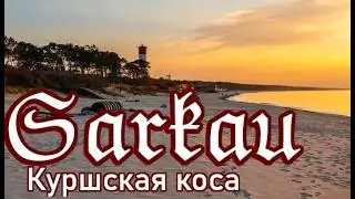 Фильм про мой эпический поход 17 мая 2021 года из Cranz в Sarkau и обратно. Часть 1.