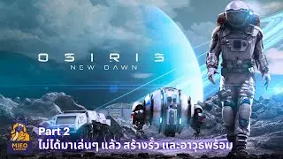 Osiris New Dawn | Story Update | Part 2 | ไม่ได้มาเล่นๆ แล้ว สร้างรั้ว และอาวุธพร้อม #osirisnewdawn