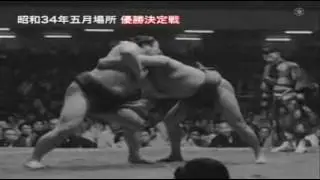 Wakanohana vs. Tochinishiki : Natsu 1959 (若乃花 対 栃錦)