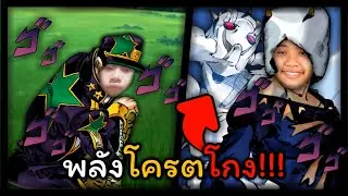 พลังโครตโกง!!! | JoJo's Bizarre Adventure: All-Star Battle R