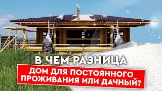 Дом для постоянного проживания или дачный дом? В чем разница?