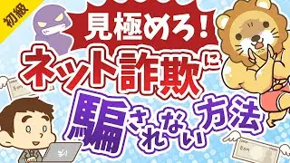 第61回 お金あげます詐欺に騙されるな〜ネットの嘘を見抜く方法〜【お金の勉強 初級編】