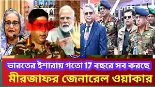 জেনারেল ওয়াকারের কথা রহস্যময় কি করতে চাচ্ছে