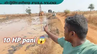 🌾 हमारे खेत के बोर में आया 10 इंच पानी💦 New Vlog 