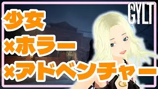 【少女&times;ホラー&times;アドベンチャー】少女がライトであーだこーだする【GYLT/Vtuber】