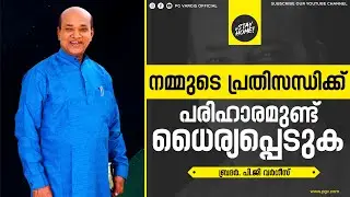 നമ്മുടെ  പ്രതിസന്ധിക്ക് പരിഹാരമുണ്ട് ധൈര്യപ്പെടുക l PG VARGIS l FAITH TODAY l CHRISTIAN MESSAGE l