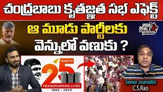 Senior Journalist C.S.Rao About CBN Gratitude Concert | Chandrababu | Wild Wolf Telugu
