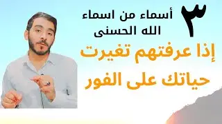 أسرار ثلاثة أسماء من أسماء الله الحسنى إن عرفتهم تغيرت حياتك على الفور