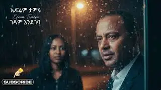Epheram Tameru ኤፍሬም ታምሩ  _ገዳም እንደገባ Gedam Endegeba ልብ የሚነካ ሙዚቃ