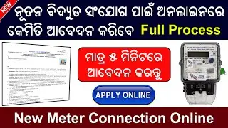 New meter connection online Apply Odisha // How to apply online for new electricity connection