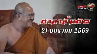 ศาลาสิ้นคิด วัดป่าบ่อน้ำพระอินทร์ 21/01/69 #พระสิ้นคิด #หลวงตาสินทรัพย์