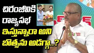 Botsa Satyanarayana Gives Clarity On CM YS Jagan Offers MP Post For Chiranjeevi | Distoday News