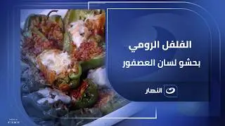 انسي الرز شوية و جربي الفلفل الرومي بحشو لسان العصفور طعم هياخدك في حتة تانية
