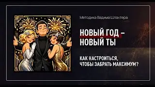 Тренинг &laquo;Новый год &mdash; Новый ты&raquo;