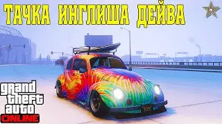 МАШИНА ИНГЛИША BF WEEVIL В GTA ONLINE (ТЮНИНГ И ОБЗОР ПО ФАНУ)