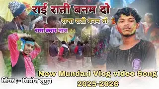 राई राती बनम दो !! New Mundari Song 2026 !! सिंगर - सियोन !! Ft :- Vloger Gopal 01 !! #1stvlog 