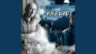 Дощечка (Horunzhy Remix) (з к/ф &laquo;Синевир&raquo;)