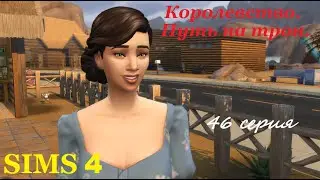 The Sims 4. Королевство  Путь на трон.  #46  Злобные гномы.