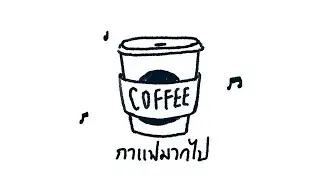 กาแฟมากไป ☕️  - Short Song