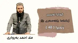 گوتارا ئەینیێ Ⅱ بابەت : ژیانناما پێغەمبەری ﷺ ( 48 )