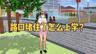 櫻花校園模擬器：櫻花校園模擬器：櫻花校園模擬器：假如櫻校路口被堵住了，同學們要怎麼去上學？#sakuraschoolsimulator #樱花校园模拟器  #sakura