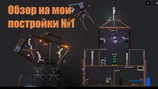Обзор на мои постройки