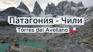 Патагония Чили - треккинг Torres del Avellano. Патагония МашМиш