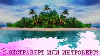 ЭКСТРАВЕРТ или ИНТРОВЕРТ?