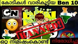 ഞെട്ടിക്കുന്ന നിരോധനം എന്ത്കൊണ്ട്? | Interesting Facts About Ben 10 in Malayalam | Why Ben 10 Banned