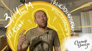 Зачем нужны ТРАНСПОНИРУЮЩИЕ ИНСТРУМЕНТЫ? 