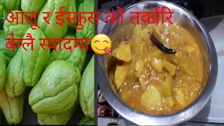 iskus ko tarkari / aloo iskus ko meetho gravy beglai swaad ma / chayote curry recipe nepali food