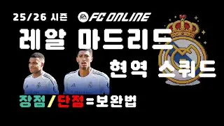 피파4 FC온라인 레알 현역 스쿼드｜장점·단점·(보완법)