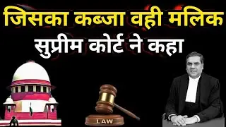 जिसका कब्जा वही मालिक SC 2025||New law jamin kabja kanoon house rent shop rent ||