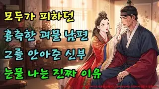 흉측한 화상 입은 괴물 남편? 신방을 훔쳐보던 사람들이 경악한 진짜 이유 |야담·민담·전설·설화·옛날이야기·야사·오디오북