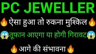 PC Jewellers share 🔥✅ | PC Jewellers share latest news | PC jeweller share news today