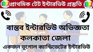 বাস্তব ইন্টারভিউ অভিজ্ঞতা||০৪||প্রাথমিক টেট ইন্টারভিউ||কলকাতা জেলা||ভূগোল ক্যান্ডিডেটের অভিজ্ঞতা||