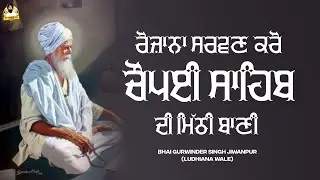 Choupai Sahib | Path | ਚੌਪਈ ਸਾਹਿਬ |Bhai Gurwinder Singh Jiwanpur ।#path #gurbani #ਚੌਪਈ_ਸਾਹਿਬ #guru