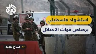 استشهاد شاب فلسطيني برصاص قوات الاحتلال في بلدة بيت دقو شمال غربي مدينة القدس