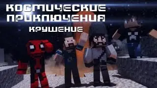 #1 КОСМИЧЕСКИЕ ПРИКЛЮЧЕНИЯ - Крушение